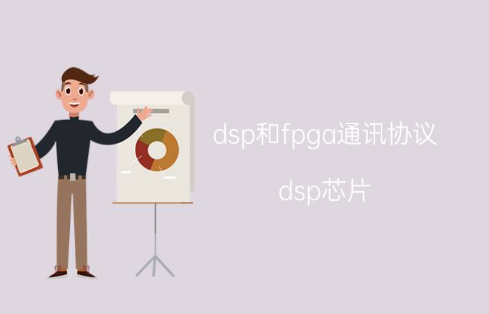 dsp和fpga通讯协议 dsp芯片，与cpu的联系和区别？